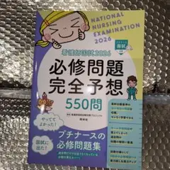 〖新品未使用〗☆看護師国家試験☆2026☆必修問題完全予想☆550問☆プチナース