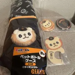 エニマイくじ ジャイアンツ ライオンハヤト 3点セット