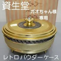 昭和レトロ希少⭐資生堂パウダーケース
