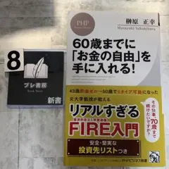60歳までに「お金の自由」を手に入れる!