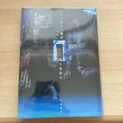 ここではない場所 イマージュの回廊へ　今福龍太