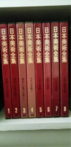 日本美術全集 全巻セット④
