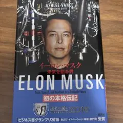 イーロン・マスク : 未来を創る男