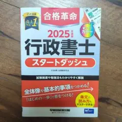 2025年度版 合格革命 行政書士 スタートダッシュ