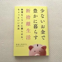 少ないお金で豊かに暮らす断捨離生活　やましたひでこ