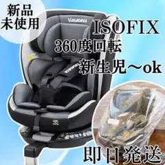 新品、チャイルドシート、ISOFIX・360度回転 新生児・ベビーシート