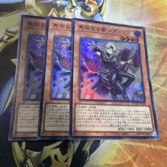 無垢なる者　メディウス　3枚