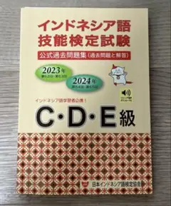 最新版 インドネシア語技能検定試験 CDE級