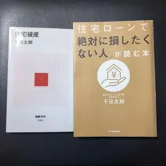 住宅ローンで「絶対に損したくない人」が読む本＋住宅破産