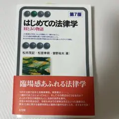 はじめての法律学〔第7版〕