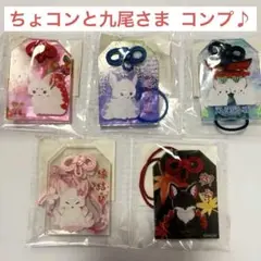 最終価格⚠️ちょコンと九尾さま　クリアアクリルおまもり　コンプセット ♪