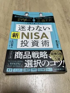 [美品]迷わない新NISA投資術