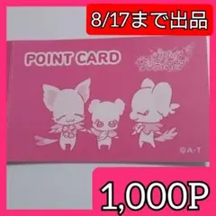 プリキュア プリティストア ポイントカード 1000ポイント