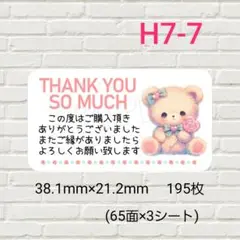 H7-7　サンキューシール　195枚