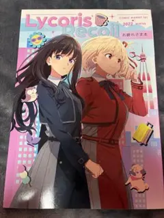 C101 えぴっくとりっぷ 新刊　コミケ リコリス・リコイル お疲れ様本 美品】リコリス・リコイル C101 お疲れさま本 えぴっくとりっぷ
