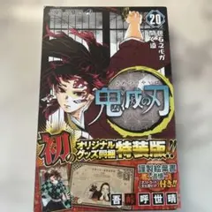 鬼滅の刃 20巻 特製絵葉書付き