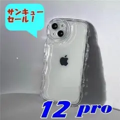 サンキューセール！ iPhone12pro ケース うねうね クリア 10