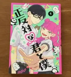 正反対な君と僕 1