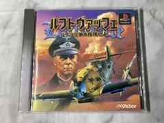 PS ルフトヴァッフェ 〜ドイツ空軍を指揮せよ〜