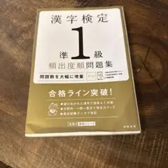 漢字検定準1級[頻出度順]問題集