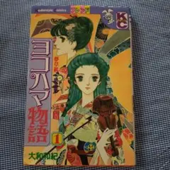 ヨコハマ物語 全8巻 大和和紀