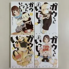 【初版】　ガウちゃんといっしょ　1〜4巻