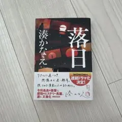 落日