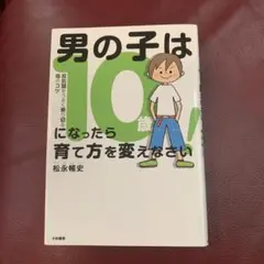 男の子は10歳になったら育て方を変えなさい! 反抗期をうまく乗り切る母のコツ