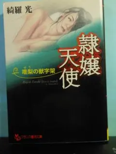 奴隷天使　唯梨の獣字架　綺羅　光　2007年　初版　　発行　 フランス書院文庫