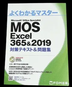 よくわかるマスター MOS Excel 365&2019