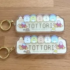 すみっコぐらし 鳥取限定 ジャンボキーホルダー