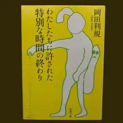 わたしたちに許された特別な時間の終わり