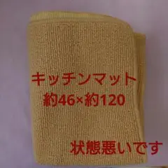 キッチンマット　約46×約120　シンプル　無地　処分品