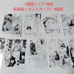 《華猫フェア 特典 名場面イラストカード》9種類