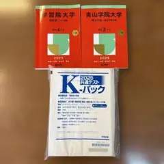 共通テストKパック 学習院大学　青山学院大学赤本　2025