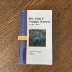 芥川龍之介短編集(英語)