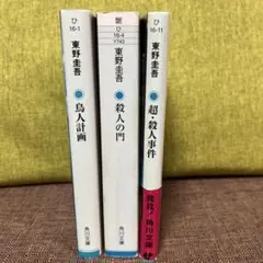 東野圭吾ミステリー3冊セット