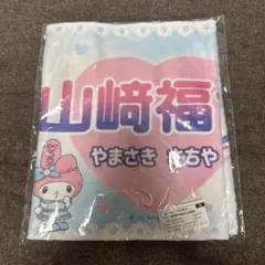 日本ハムフォイターズ #18 山﨑福也 かわいいタオル　 マイメロディ クロミ