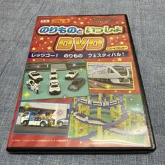 のりものといっしょDVD