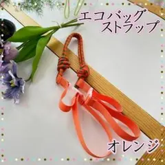 オレンジ ショルダー用　ストラップ