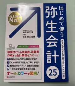はじめて使う弥生会計 25