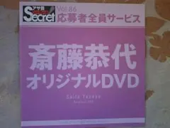 超貴重！「斎藤恭代 オリジナルDVD」アサ芸シークレット応募者サービス