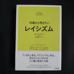 14歳から考えたいレイシズム