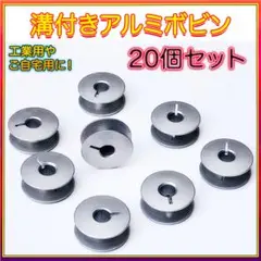 ▽ボビン アルミ 20個セット ミシン 汎用 工業用 職業用 縫製 溝