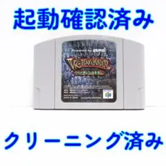 ニンテンドー６４ バイオレンスキラー 動作確認済／メンテナンス完了品