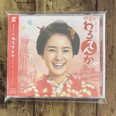 連続テレビ小説「わろてんか」オリジナル・サウンドトラック/横山克