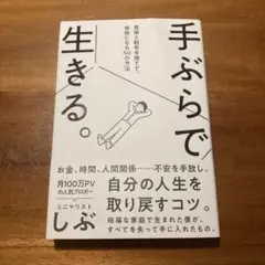 手ぶらで生きる。 しぶ著