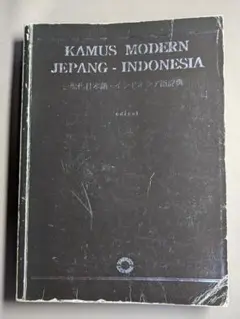 現代日本語・インドネシア語辞典　edizal