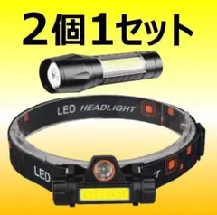 2個セット LED懐中電灯 ヘッドライト 充電式 明るい 夜釣り キャンプ 災害