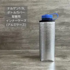 ナルゲン 1.5L 取替用 インナーケース(アルミケース)